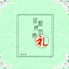 虞丽丽 - 你和她的婚礼 - Single